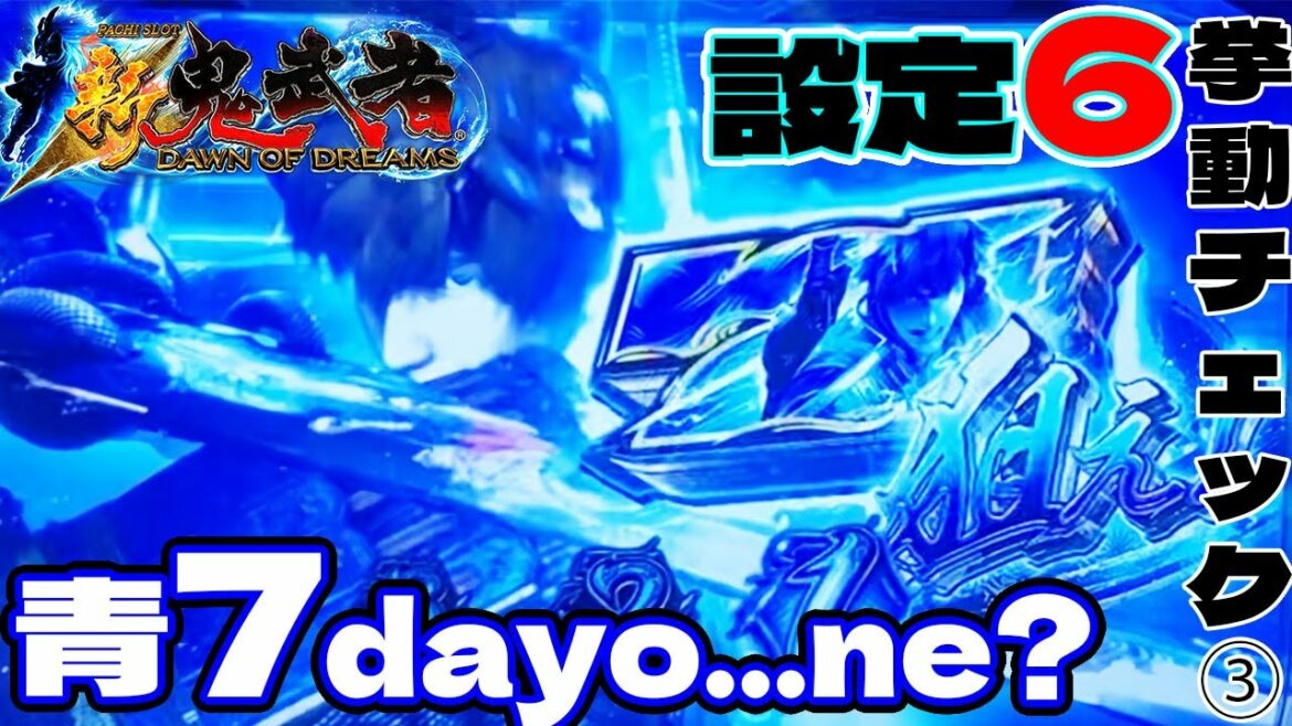 新鬼武者 スロット「昇格して青ななぁぁぁ、、あ?」【設定6】挙動チェック③ 「パチスロ新鬼武者~DAWN OF DREAMS~」6号機