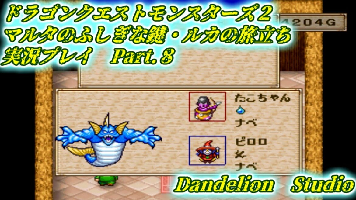 【ドラゴンクエストモンスターズ2 マルタのふしぎな鍵・ルカの旅立ち 実況プレイ Part 08】 のんびり気ままにまったりプレイ! 【ET・ナベ】