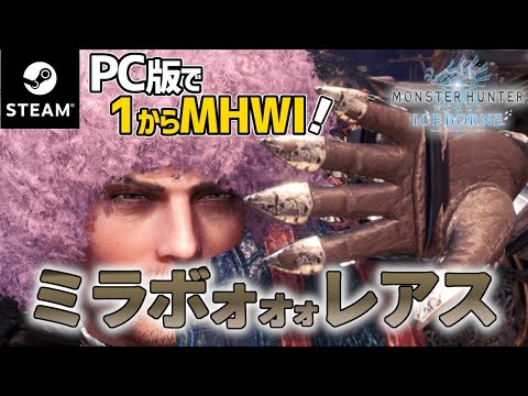 【モンハンワールド・アイスボーン/PC版】#56 今日は時間があまりないから久しぶりにミラボォォ討伐したい【MHWI】