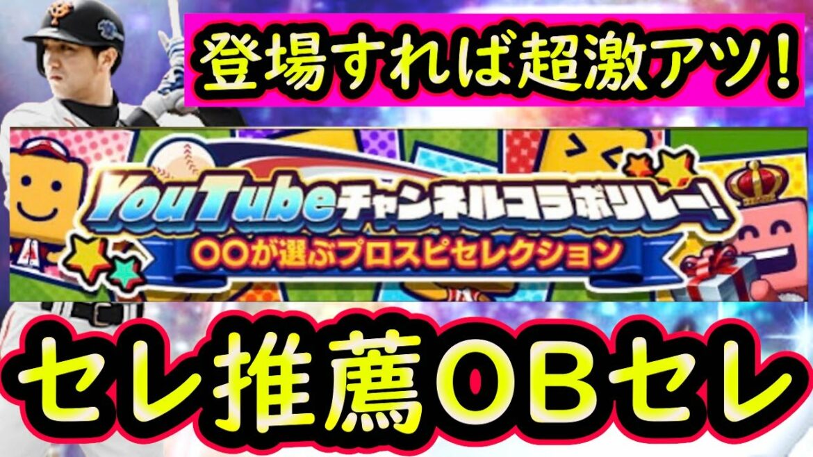 【プロスピA】セレクション推薦OBが登場した場合ラインナップ熱すぎる件!登場確率は低いが期待したい!【プロ野球スピリッツA】