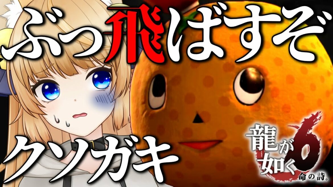 【龍が如く6】純然たる美女好き童貞ゆるキャラ【命の詩。】初見プレイ【Yakuza 6: The Song of Life】ネタバレ注意【VTuber / 涼本りゃうか】第三章 異邦人 第四章 嘘