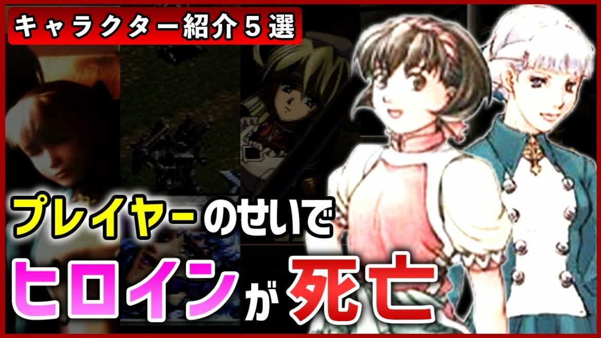 プレイヤーの選択次第で死亡するヒロイン5選【SFC・PS・PS2】