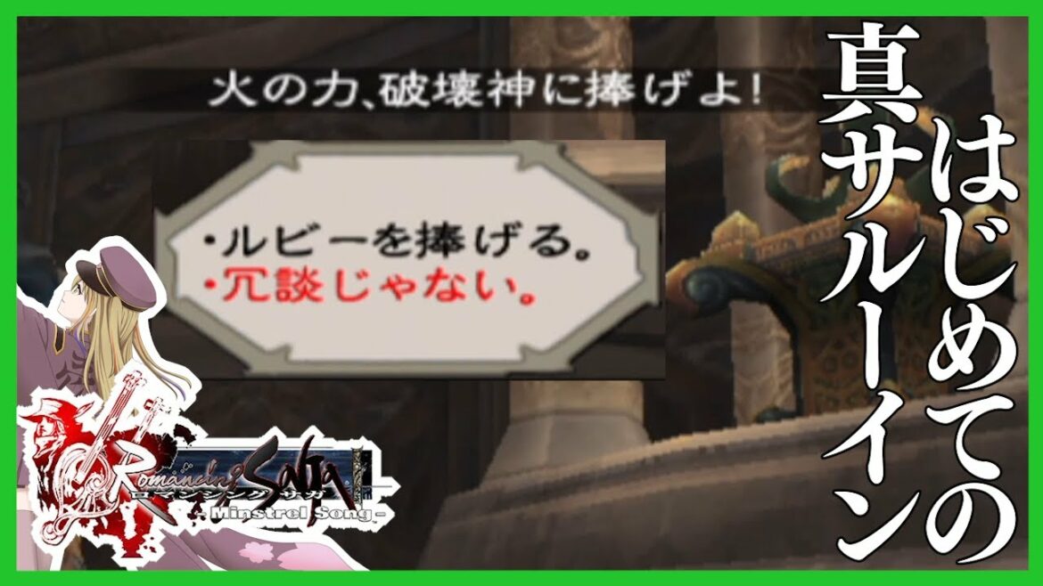 【ミンサガ】真サルーインに初挑戦する初見プレイ【ロマンシング サガ ミンストレルソング】シフ #22