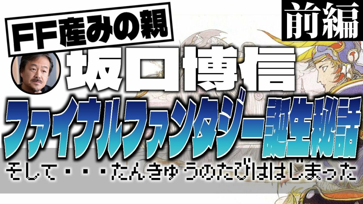 ファイナルファンタジー誕生秘話(前編)