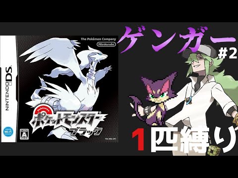 【ポケモンBW実況】ゲンガー1匹で全作品クリアpart2【縛りプレイ/ブラックホワイト】