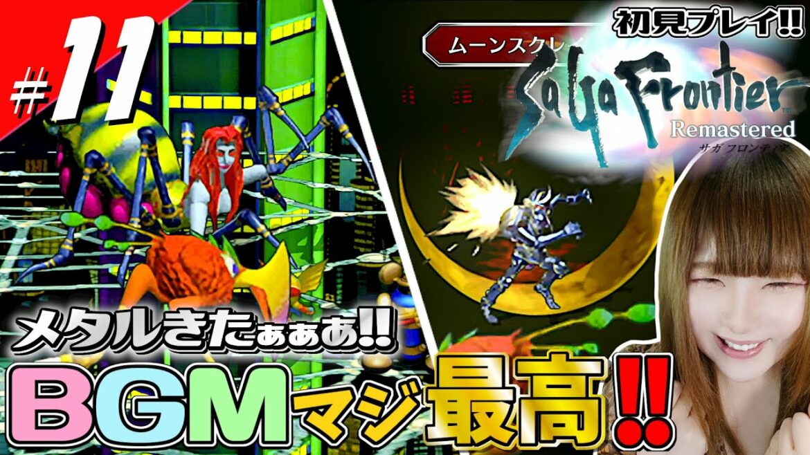 【サガフロ】【初見】四天王メタルブラックのBGMが恰好よすぎて辛い!!!【サガフロンティア HDリマスター】#11