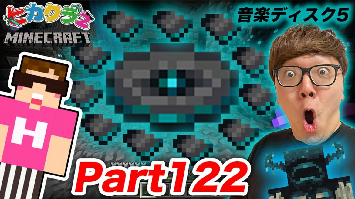 【ヒカクラ2】Part122 – マイクラ界で最もレアな音楽ディスク『5』ついにゲットか!? 新しい古代都市探しで奇跡が!【マインクラフト】【マイクラ】【Minecraft】【ヒカキンゲームズ】