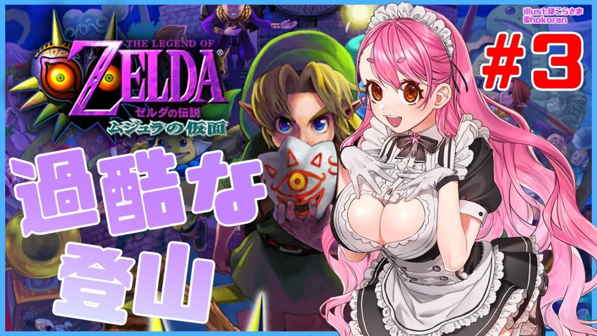 【ゼルダの伝説 ムジュラの仮面】#03 亡骸持ち運ぶ主人公怖すぎない?【にじさんじ/愛園愛美】