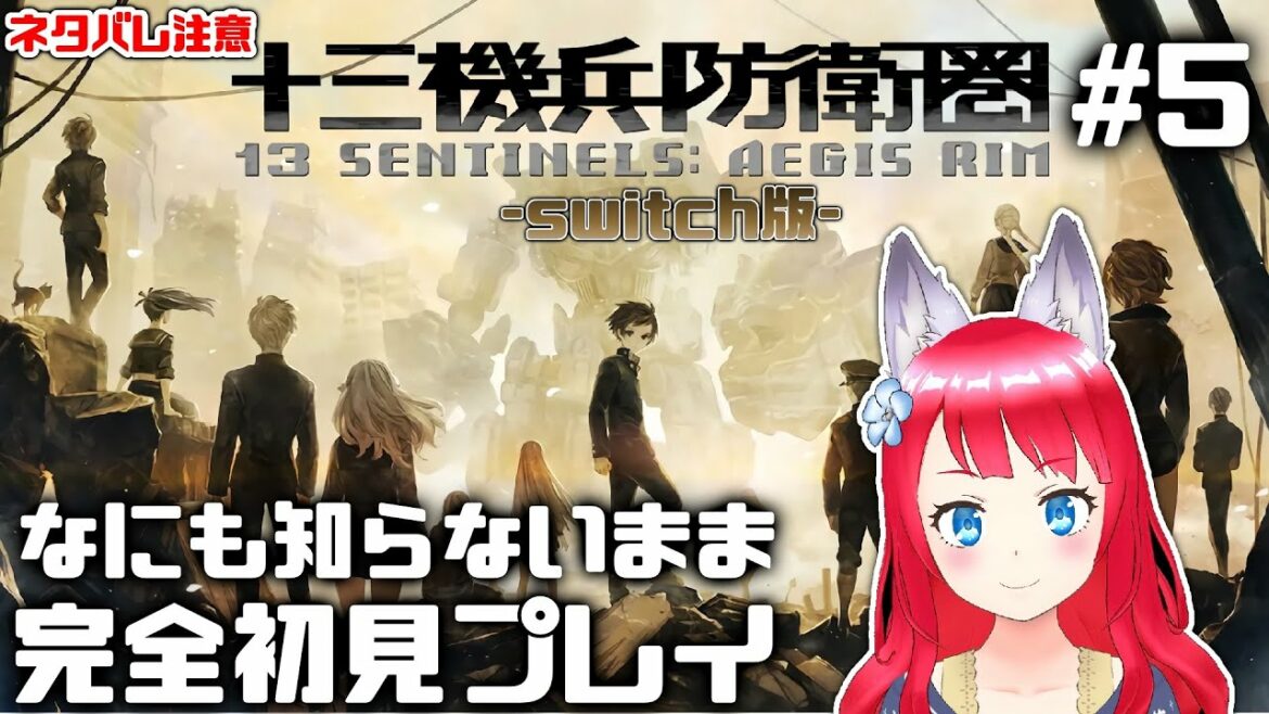 【十三機兵防衛圏】#5 完全初見で実況プレイ! / ネタバレあり【坂道のぼる | Vtuber】