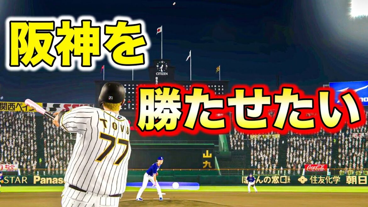 【プロスピ2019】阪神を勝たせたいのにチャンスをいつも潰す阪神のロマン砲【アタレバー#55】