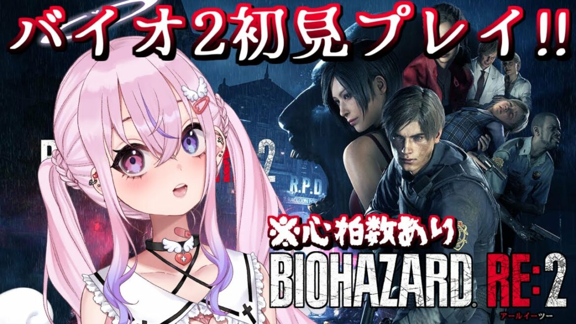 【バイオハザード RE:2/Resident Evil 2】心拍数ありでバイオ2リメイクやる!!!【胡桃沢りりか】