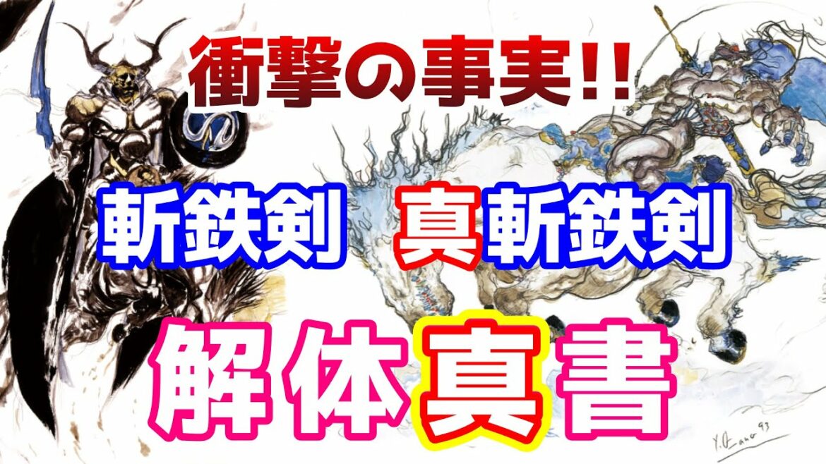 FF6 オーディンとライディーンの違いを調べていたらとんでもない事が分かりました 斬鉄剣 解体真書 ゆっくり解説 ピクセルリマスター Pixel Remaster
