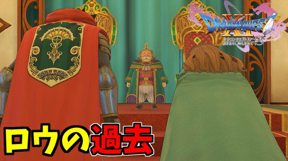 ロウと幸せの王国【ドラゴンクエストXI 過ぎ去りし時を求めて S】Part 10
