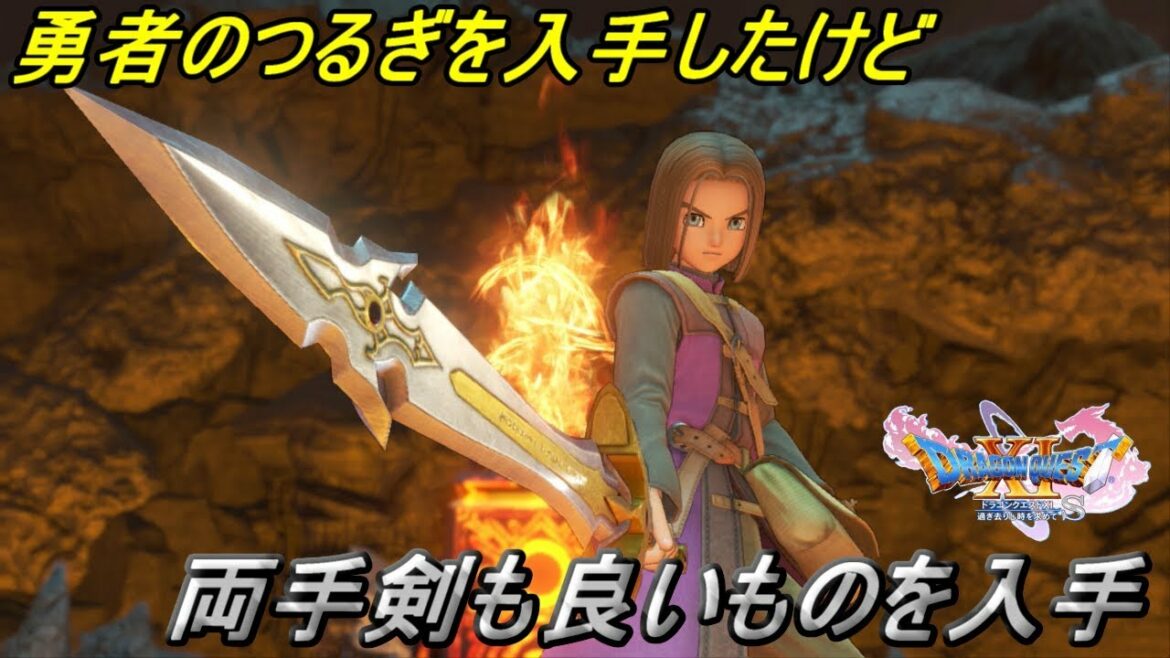 【ドラクエ11S】#66 ドラゴンクエスト11 過ぎ去りし時を求めてS 勇者のつるぎ入手 だけど両手剣なので、メタスラの大剣入手 kazuboのゲーム実況