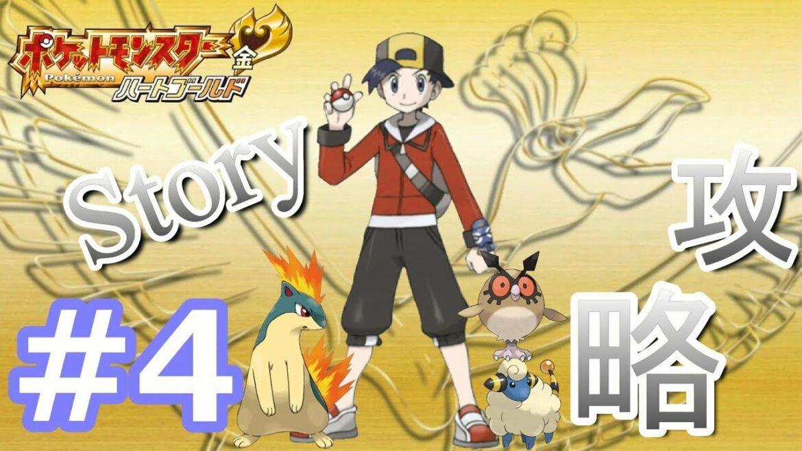 #4 ジョウト地方の旅オシャボを求め【ポケットモンスターハートゴールド.HGSS】pokemon実況プレイ
