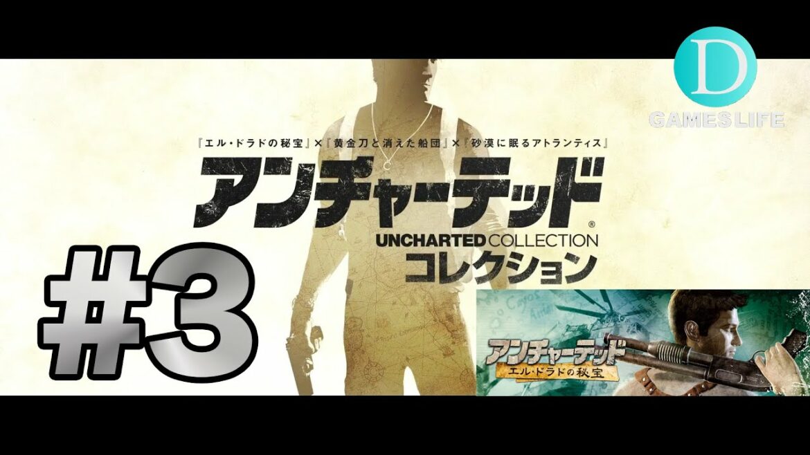 #3 アンチャーテッドコレクション(uncharted collection) 【PS4】【日本語版】実況プレイ