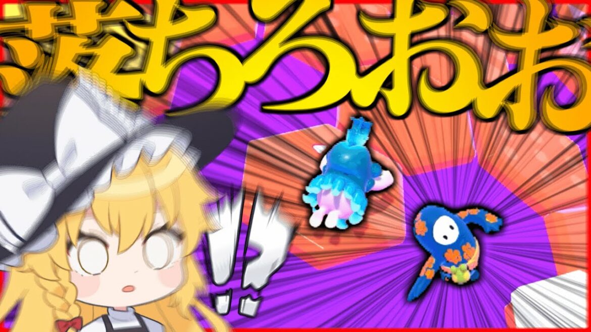 【Fall Guys】決着ゥゥーーーーーーッ!!【ゆっくり実況】