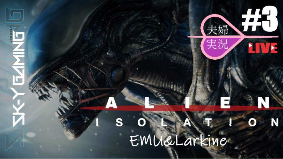 【ALIEN: ISOLATION】夫婦実況 【エイリアン アイソレーション】 LIVE sk-y #3