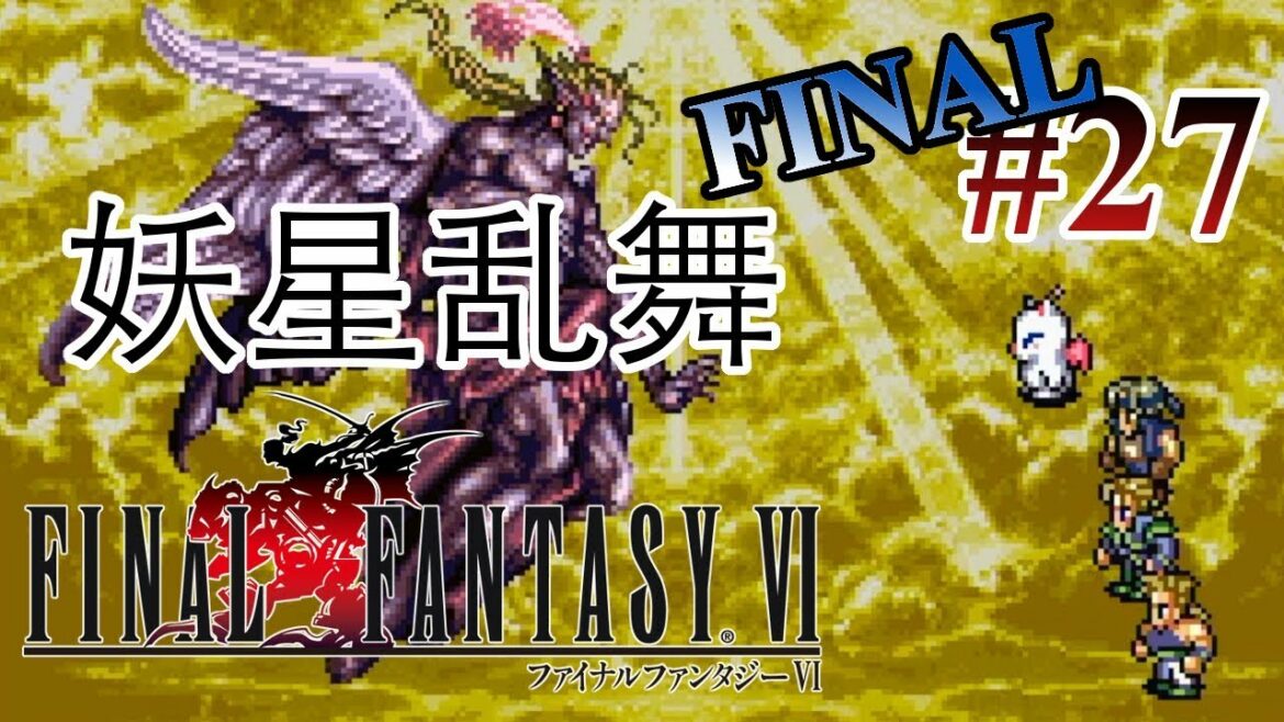 【実況】「ファイナルファンタジーVI」Part 27 / FINAL【FF6】