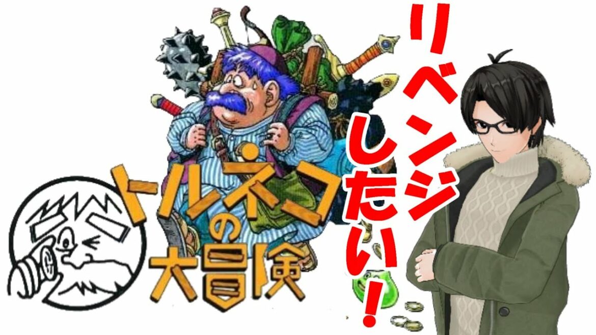 【トルネコの大冒険】旧チャンネルでのリベンジ!もっと不思議のダンジョン攻略したい!【かとりょー】