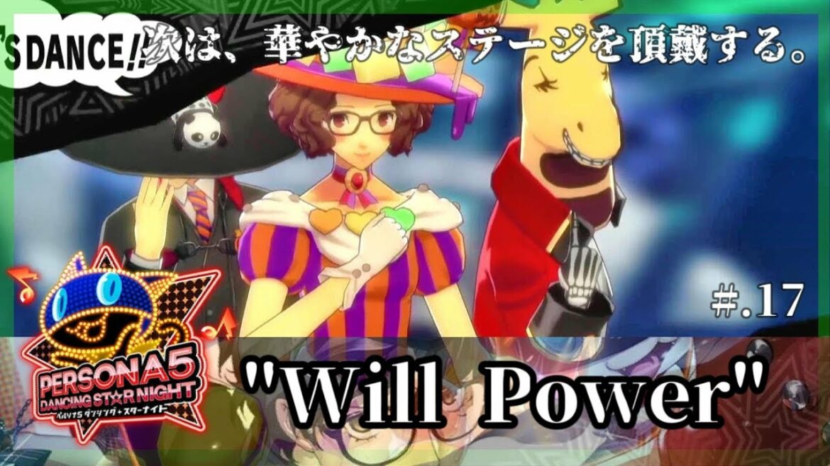 【怪盗の宴】ペルソナ5 ダンシング・スターナイト 実況プレイ part17【PERSONA5/P5D】