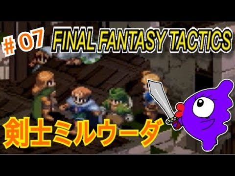 #07 貴族を恨むミルウーダ《女性実況》ファイナルファンタジータクティクス