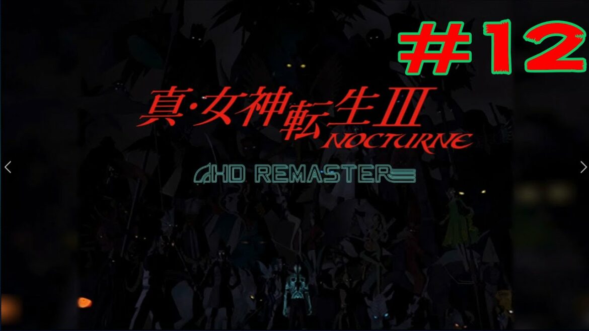 【真・女神転生ⅢノクターンマニアクスHDリマスター】実況#12 【メガテン3ノクターンマニアクス】