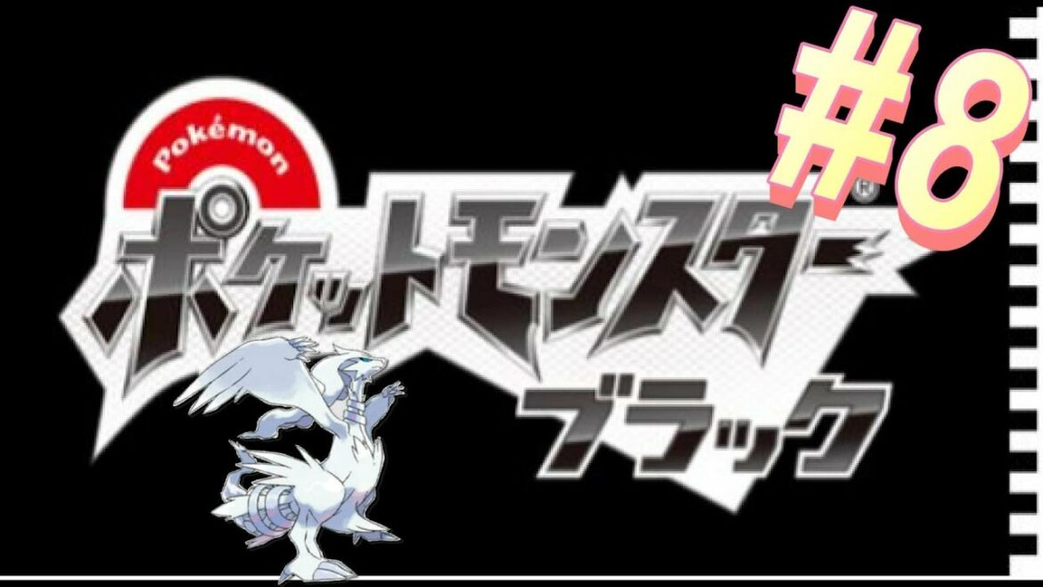 #8【ポケットモンスターブラック】実況プレイ