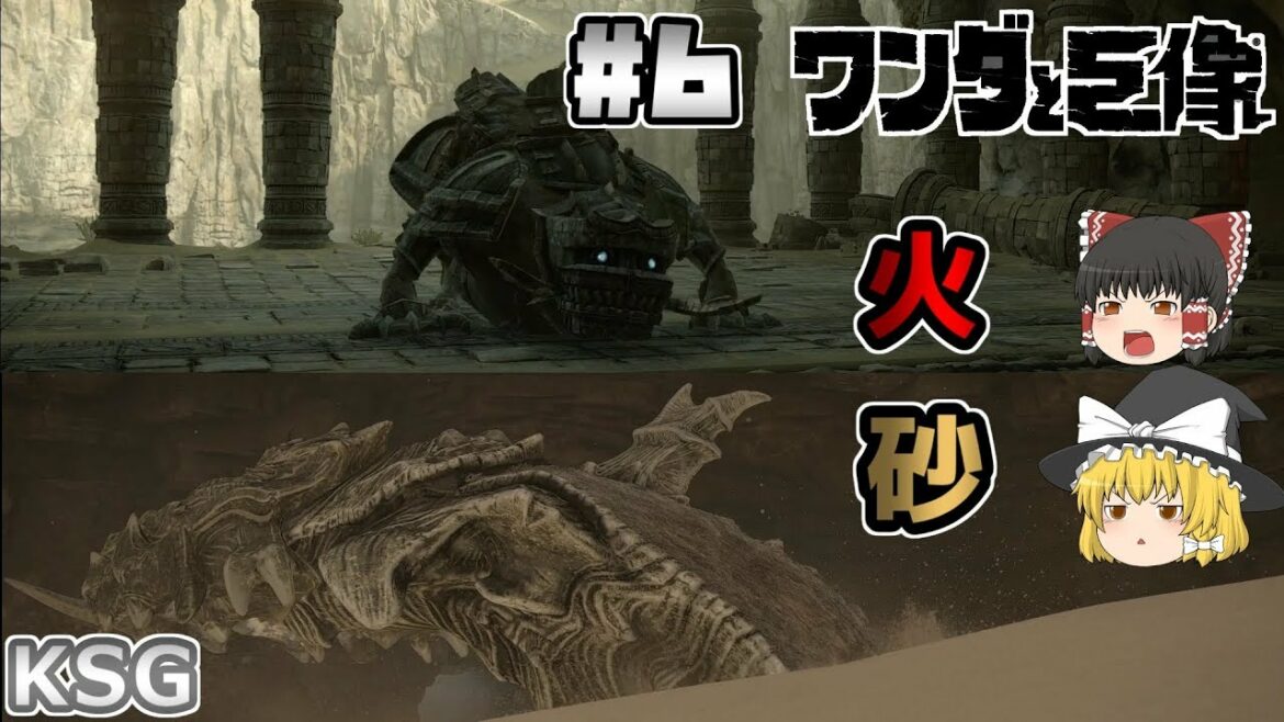 #6【ワンダと巨像(PS4版)】火砂【アクション】【ゆっくり実況】