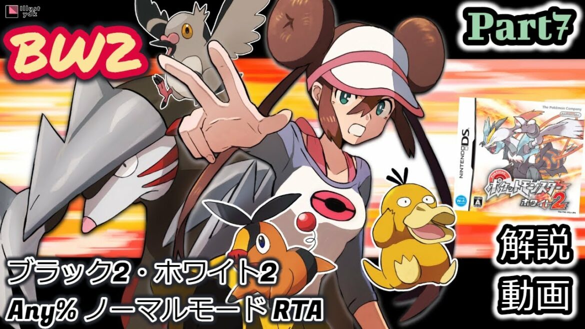 【BW2 10周年】ポケットモンスター ブラック2・ホワイト2 RTA 解説動画【Part7】