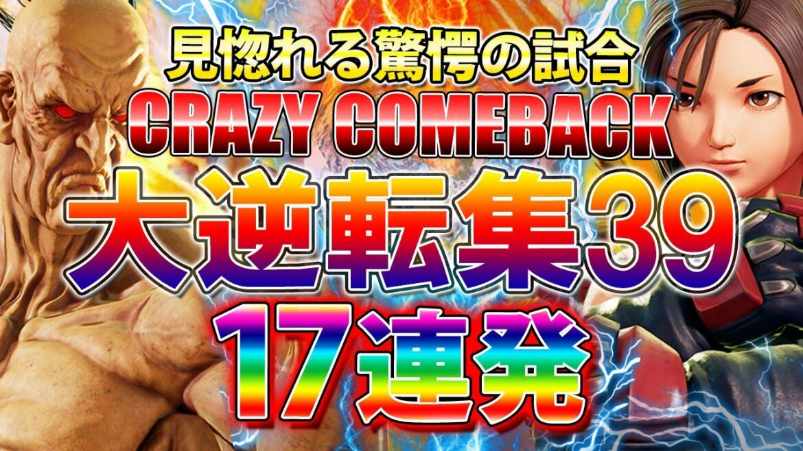 ストリートファイター5 大逆転集39 17連発 スト5  SFV【驚愕の試合】