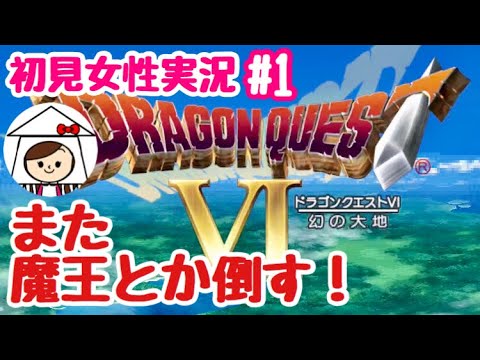 【DQ6女性実況】もうハマりました #1【ドラクエ6 iOS スマホ版】
