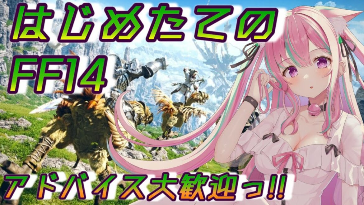 【 アドバイス求む!! / 新人VTuber 】FF14【 ファイナルファンタジーXIV / FF XIV / ゲーム実況 / 女性実況 】