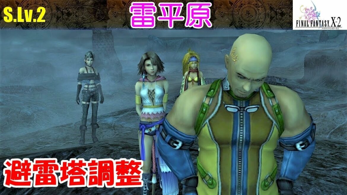 FF10-2攻略#23『雷平原/避雷塔調整 10塔中5塔完璧/リザルトプレート/避雷針/シド』ファイナルファンタジー10-2|FINAL FANTASY X-2|MIZUKENミズケン