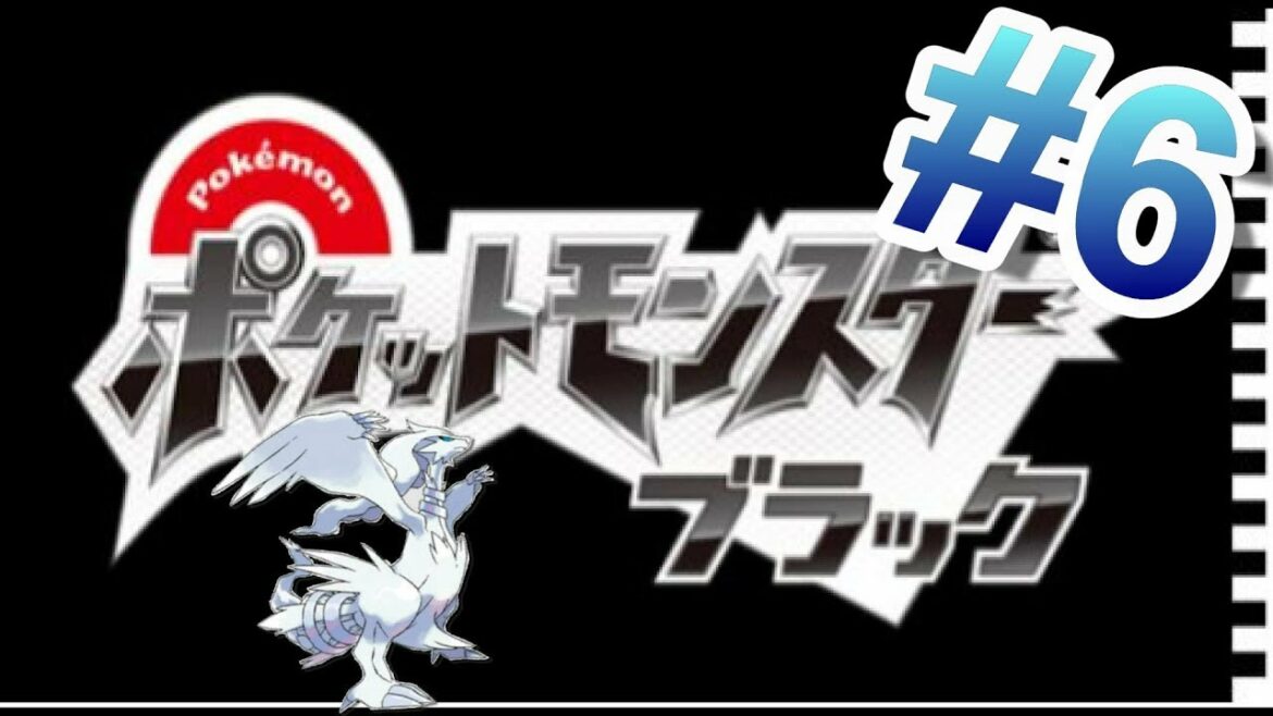 #6 【ポケットモンスターブラック】実況プレイ