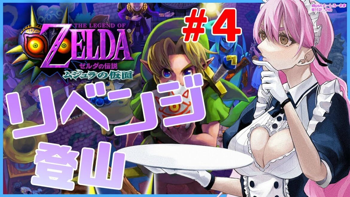 【ゼルダの伝説 ムジュラの仮面】#04 世界一人気で可愛い黄色いキャラのお面だよ【にじさんじ/愛園愛美】