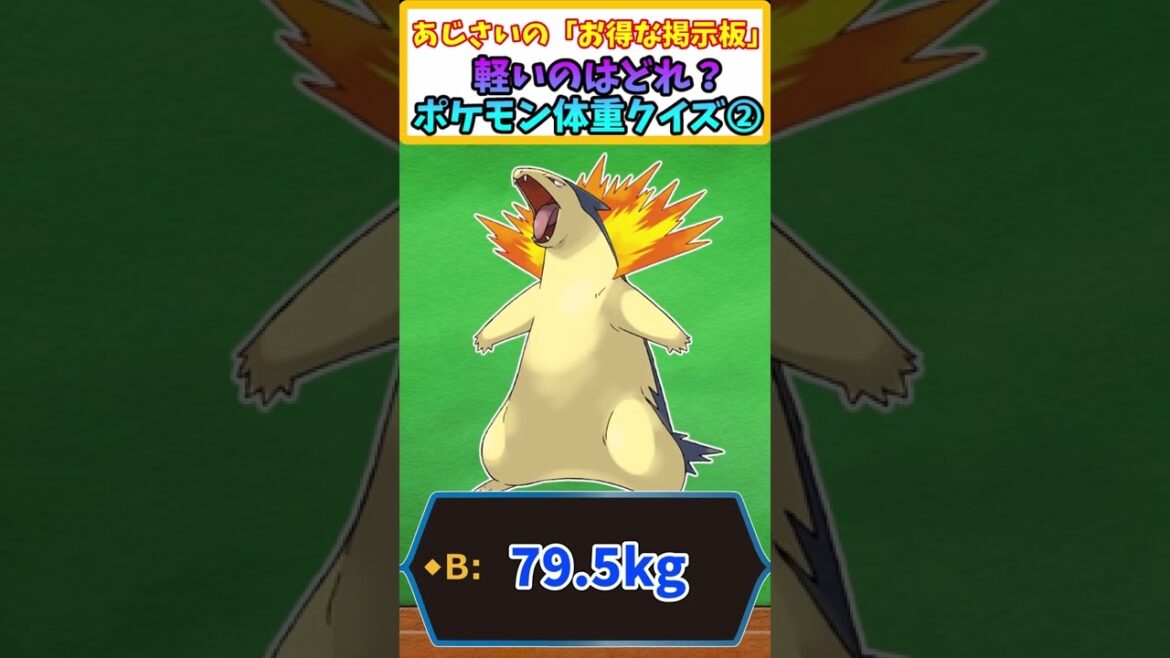 【ポケモンクイズ】金銀御三家で一番軽いのはどれ?【ポケモンスカーレット・バイオレット】