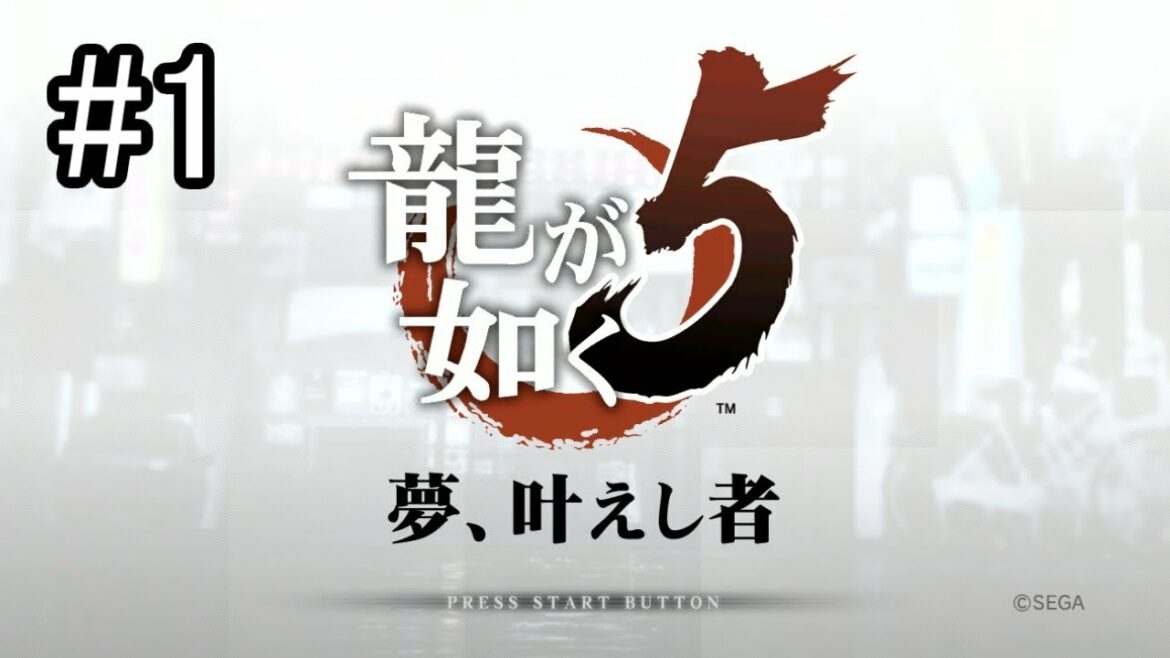 【龍が如く5 夢、叶えし者】#1 今度の舞台は九州ったい! 【実況プレイ PS3】