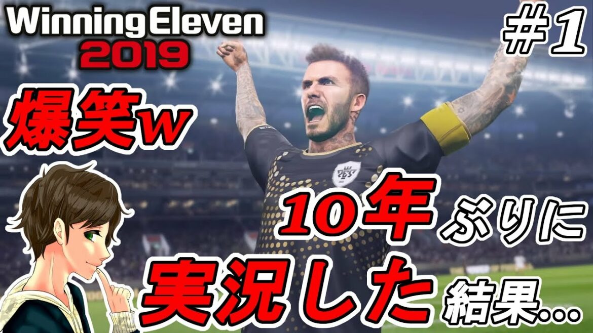 #1【ウイイレ2019】10年ぶりにウイニングイレブンした結果が面白すぎたww【Winning Eleven2019】ここれもんの面白いゲーム実況【PS4】