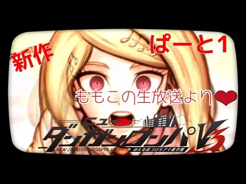【新作♡】ニューダンガンロンパV3 みんなのコロシアイ新学期 配信許可されている1章  ぱーと1 【生放送より】
