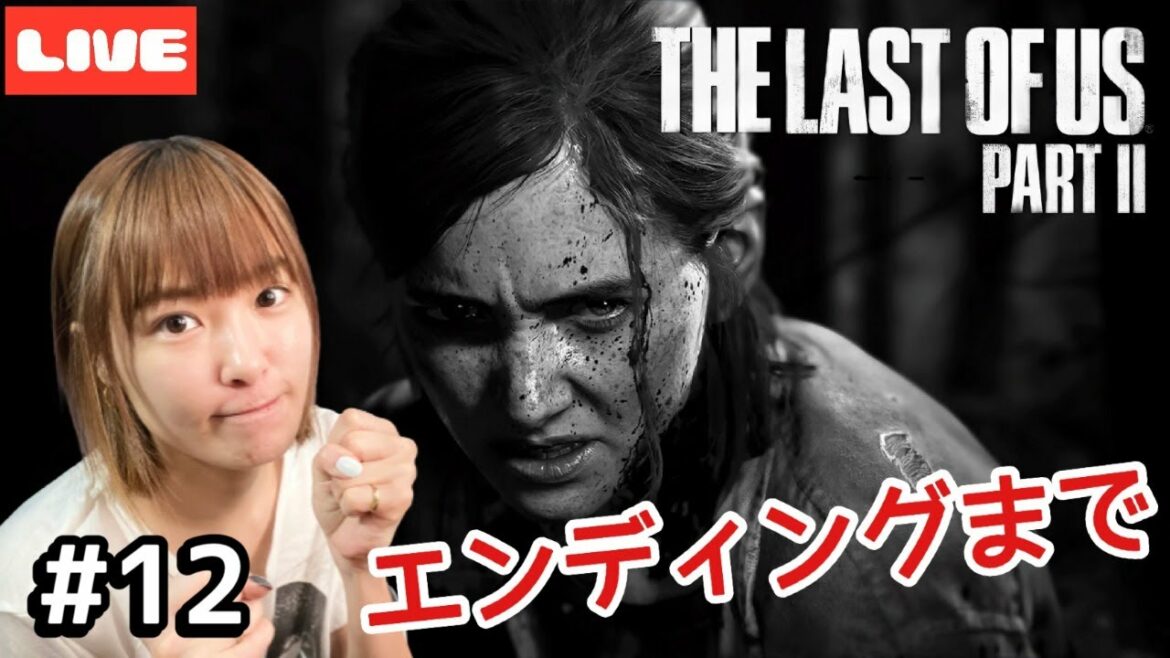 【THE LAST OF US PART Ⅱ】#12 最終部!!クリアまで!【ライブ配信】