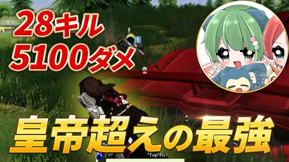 【荒野行動】28キル5100ダメ!皇帝越えの最強がやばすぎた!!