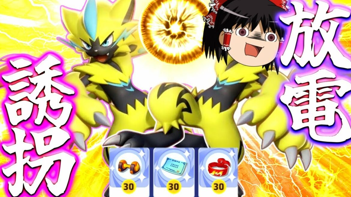 【ポケモンユナイト】超強化された放電ゼラオラと私の誘拐テクを見せてやるぜぇえええええええ!!【ゆっくり実況】