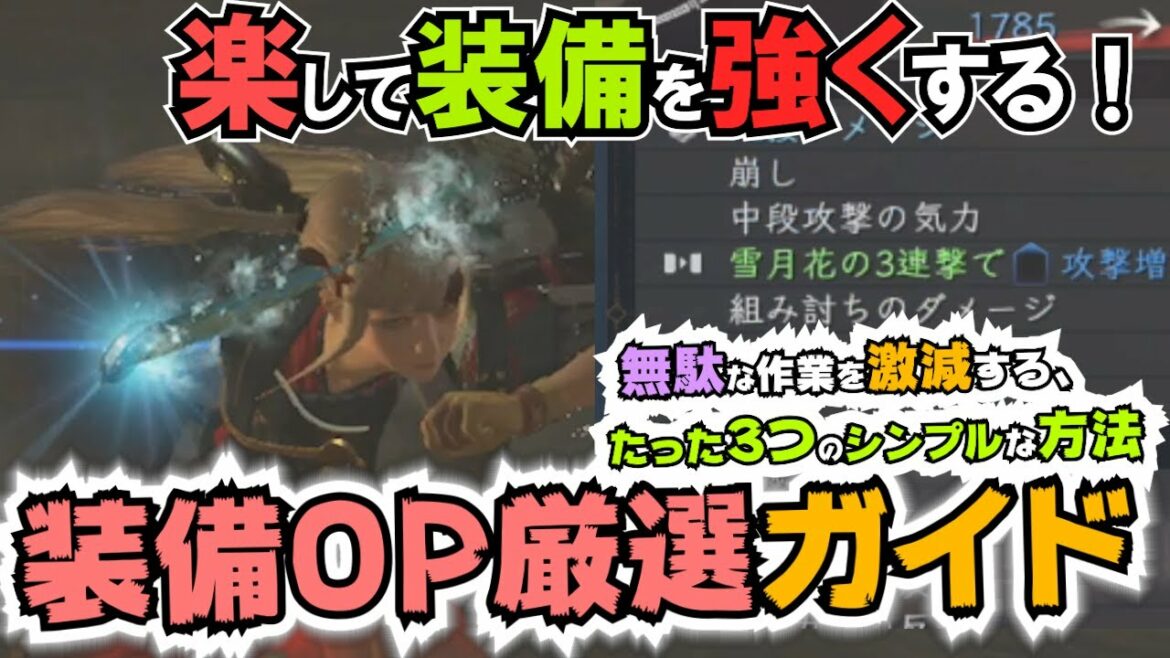 【仁王2】楽して揃える装備OP厳選!これから装備OPを集める人は知らないと絶対損をする情報まとめをシャアします(Ver1.09対応)【解説】