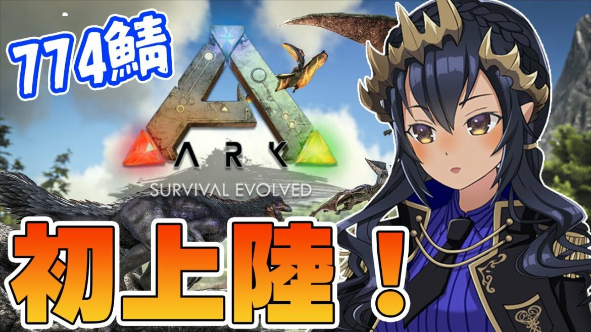 【Ark: Survival Evolved/Fjordur】アークって何から始めるの??堰代と共につに進む。 #シャルのひつじ 【島村シャルロット / ハニスト】