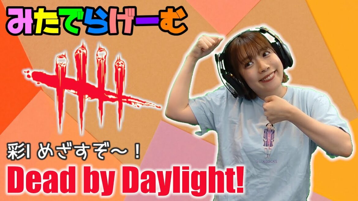 DbDライブ配信!サバグレードあげる!デッドバイデイライト!デドバLive〈Dead by Daylight/PS5版〉