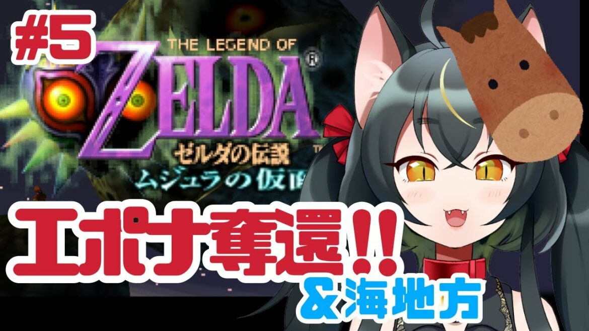 【ゼルダの伝説 ムジュラの仮面#5】エポナを取り返せ!!ロマニー牧場&海地方攻略!【#ちゆるの縁側】