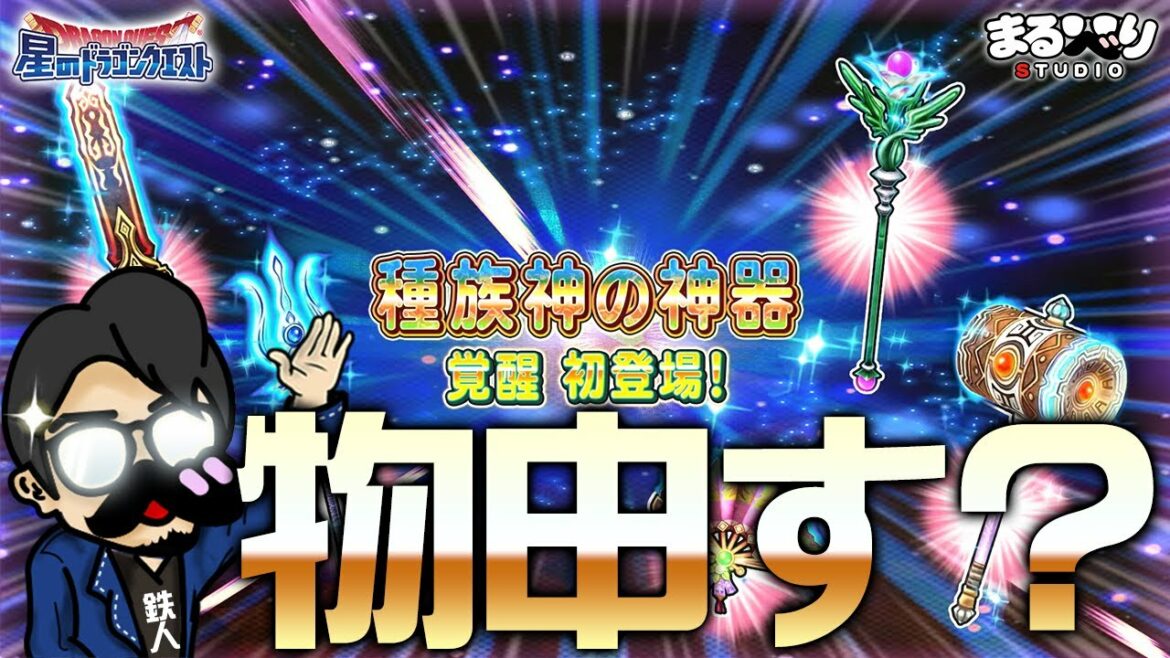 【ドラクエ 解説 ( 星ドラ ) 】DQ10コラボ「種族神の神器」覚醒について 【星のドラゴンクエスト – dragon quest of the stars 】