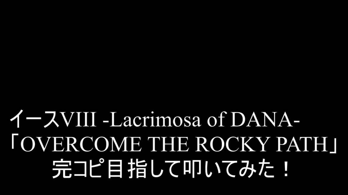 【叩いてみた】イース8 Ys VIII -Lacrimosa of DANA「OVERCOME THE ROCKY PATH」を完コピ目指して叩いてみた!【Ys8】(Drum cover)