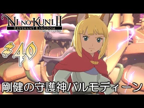 #40【二ノ国Ⅱ レヴァナントキングダム】初見実況プレイ【女性実況】